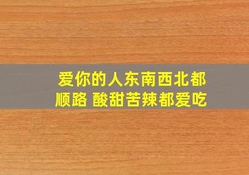 爱你的人东南西北都顺路 酸甜苦辣都爱吃